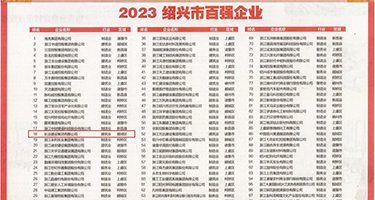 日日夜夜操影院权威发布丨2023绍兴市百强企业公布，长业建设集团位列第18位
